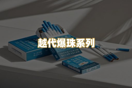 越代爆珠系列
