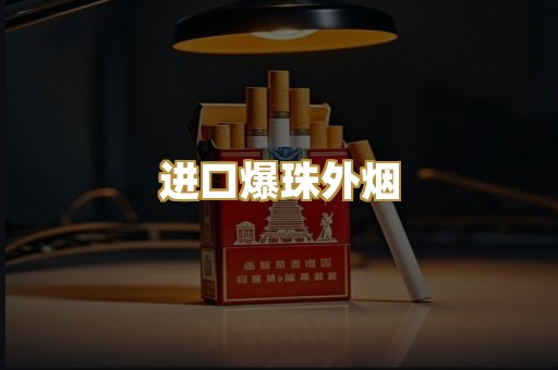 进口爆珠外烟