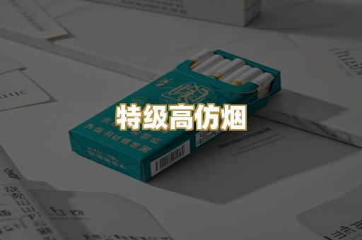 特级高仿烟