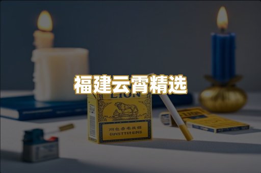 福建云霄精选